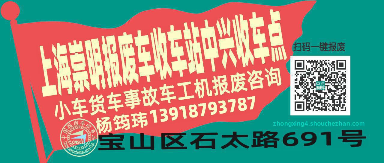 上海崇明报废车收车站中兴收车点